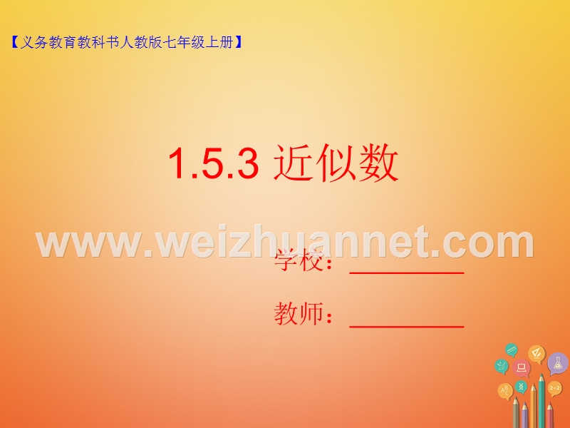 七年级数学上册 1.5 有理数的乘方 1.5.3 近似数课件 （新版）新人教版.ppt_第1页