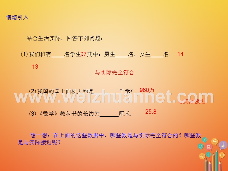 七年级数学上册 1.5 有理数的乘方 1.5.3 近似数课件 （新版）新人教版.ppt_第2页