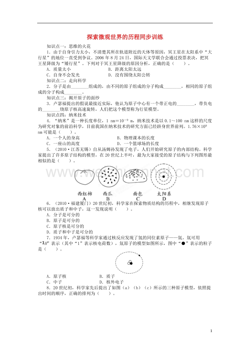 九年级物理全册 16.1探索微观世界的历程同步训练 （新版）北师大版.doc_第1页