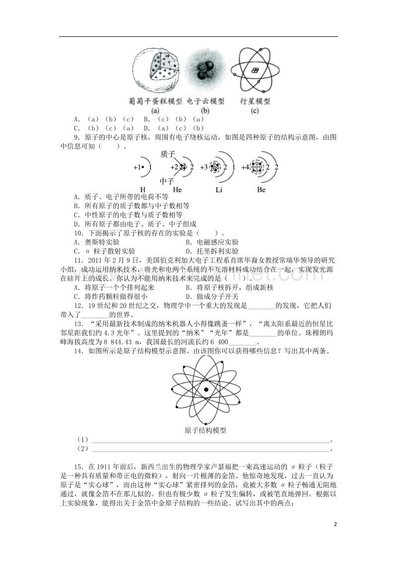 九年级物理全册 16.1探索微观世界的历程同步训练 （新版）北师大版.doc_第2页