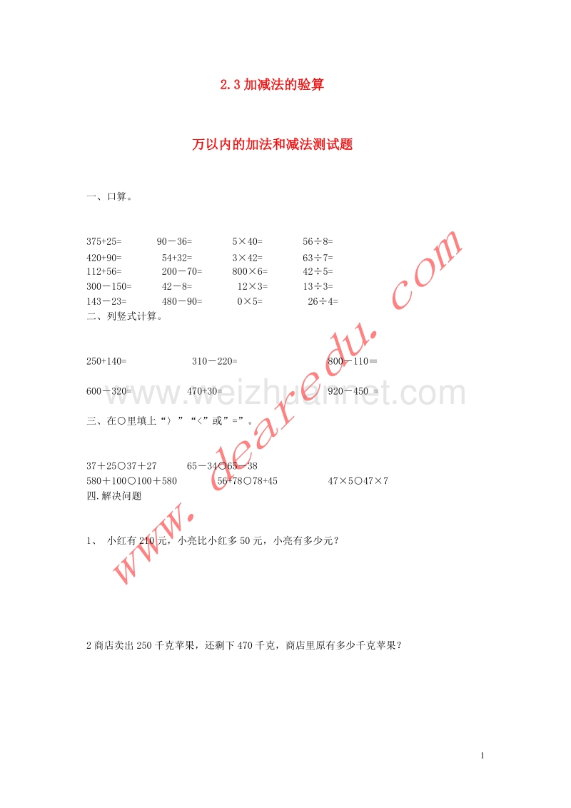 三年级数学上册 2.3加减法的验算练习题 新人教版.doc_第1页