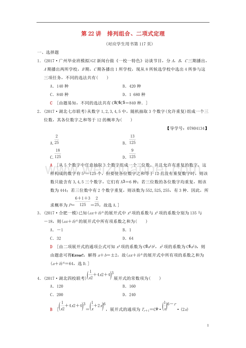 2018版高考数学二轮复习 第2部分 必考补充专题 第22讲 排列组合、二项式定理 理.doc_第1页