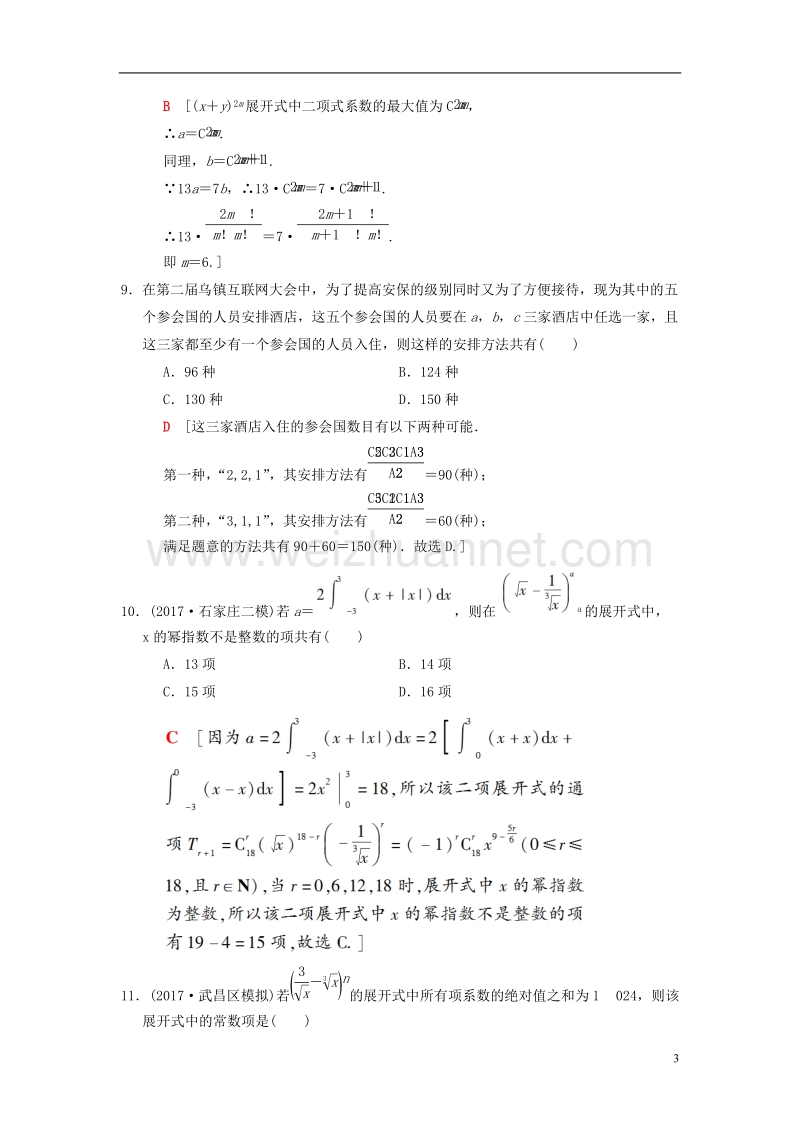 2018版高考数学二轮复习 第2部分 必考补充专题 第22讲 排列组合、二项式定理 理.doc_第3页