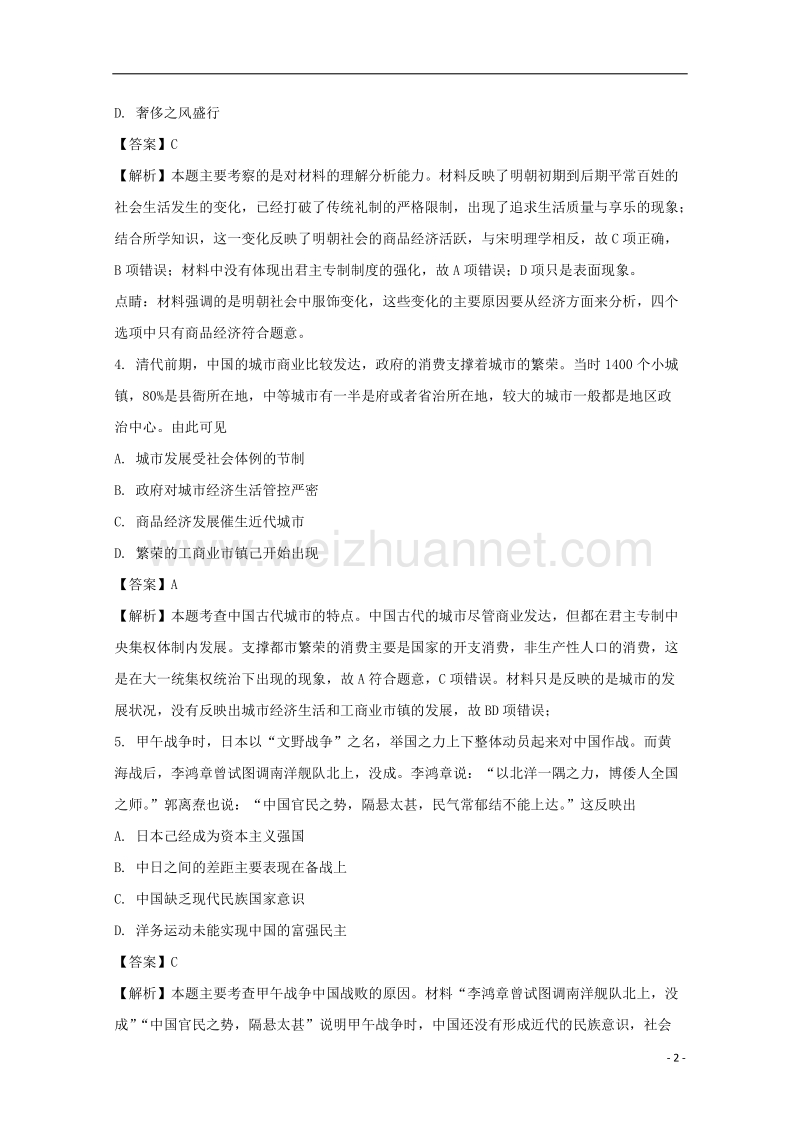 广东省肇庆市2018届高考历史模拟考试试题（含解析）.doc_第2页