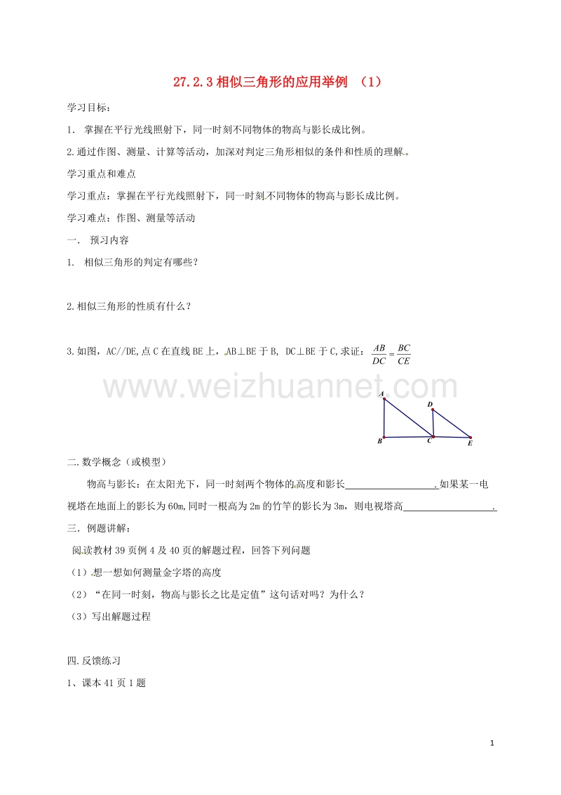 天津市宁河区九年级数学下册 27 相似 27.2 相似三角形 27.2.3 相似三角形应用举例导学案1（无答案）（新版）新人教版.doc_第1页