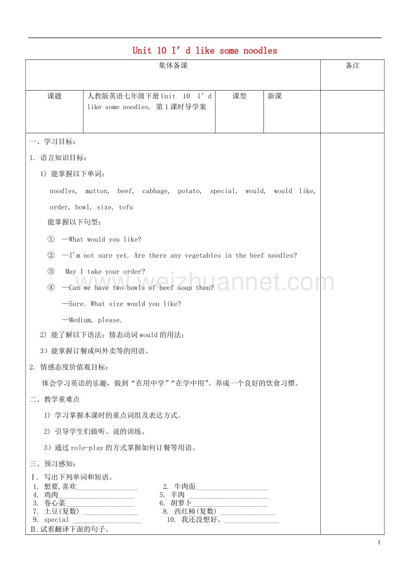 黑龙江省安达市吉星岗镇七年级英语下册unit10i’dlikesomenoodles第1课时导学案无答案新版人教新目标版.doc_第1页