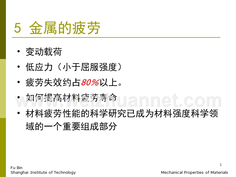 材料性能---金属的疲劳.ppt_第1页