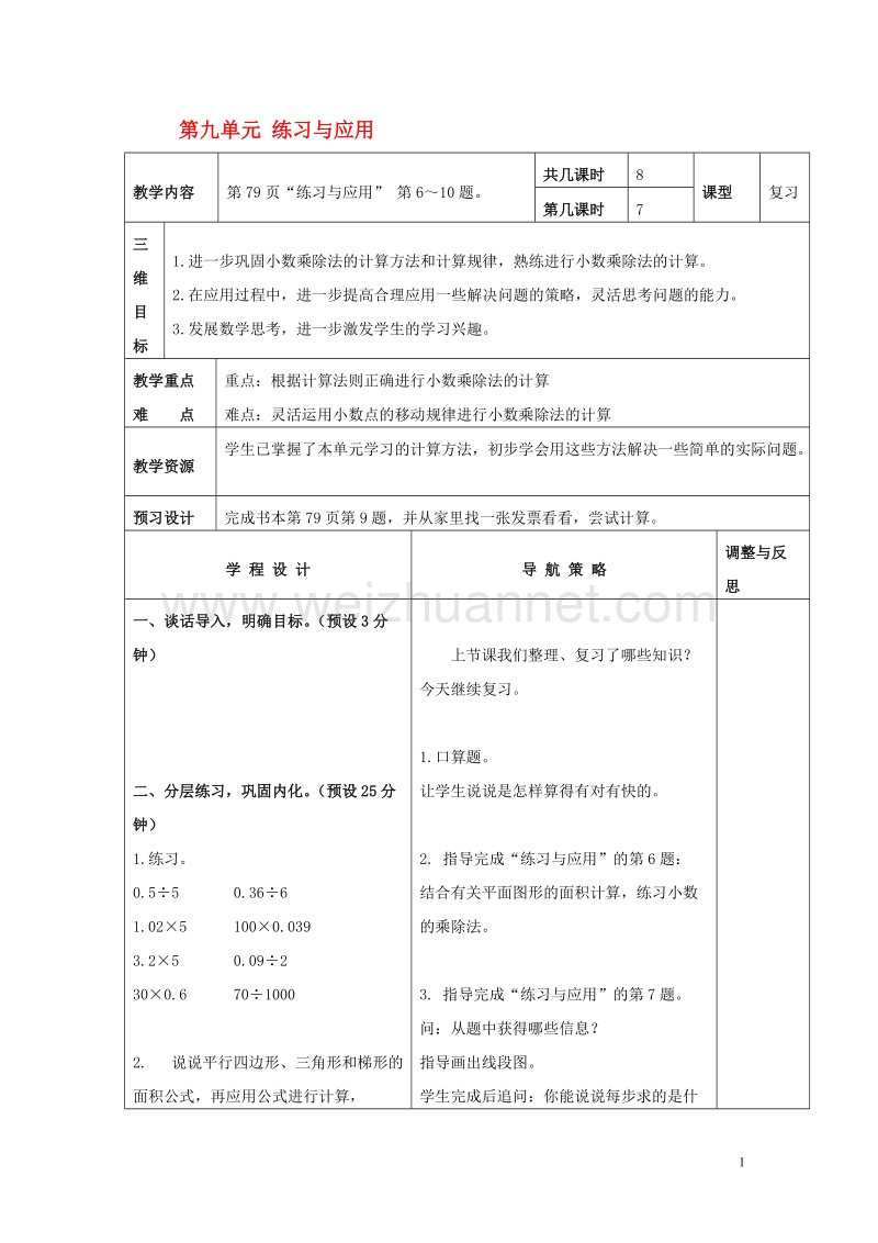 五年级数学上册第九单元练习与应用教案2苏教版.doc_第1页