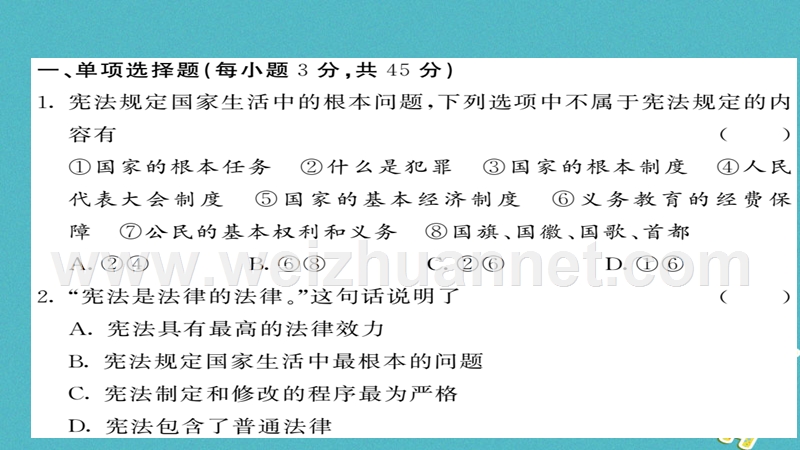 2018八年级道德与法治下册 第一单元 坚持宪法至上综合测试卷课件 新人教版.ppt_第1页