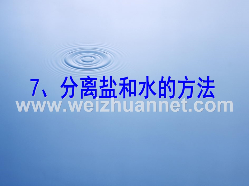 2016届四年级科学上册 2.7 分离食盐与水的方法课件1 教科版.ppt_第1页