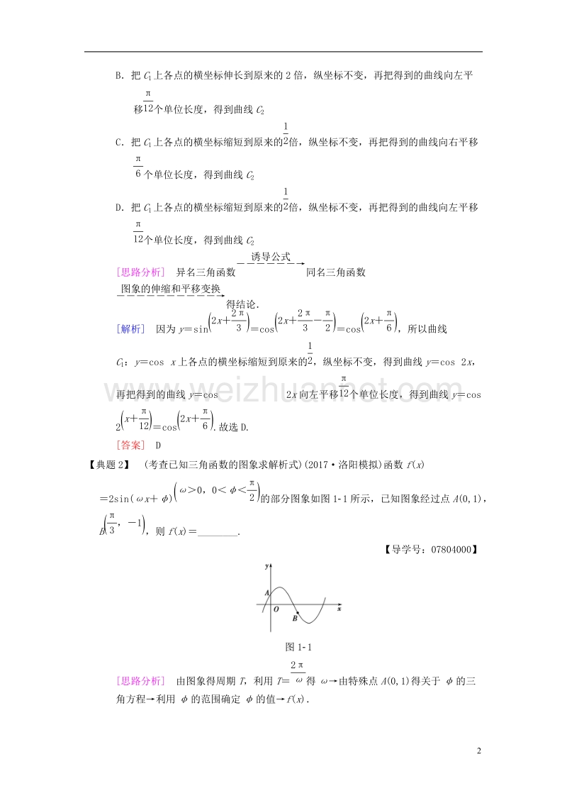 2018版高考数学二轮复习 第1部分 重点强化专题 专题1 三角函数 第1讲 三角函数问题教学案 理.doc_第2页