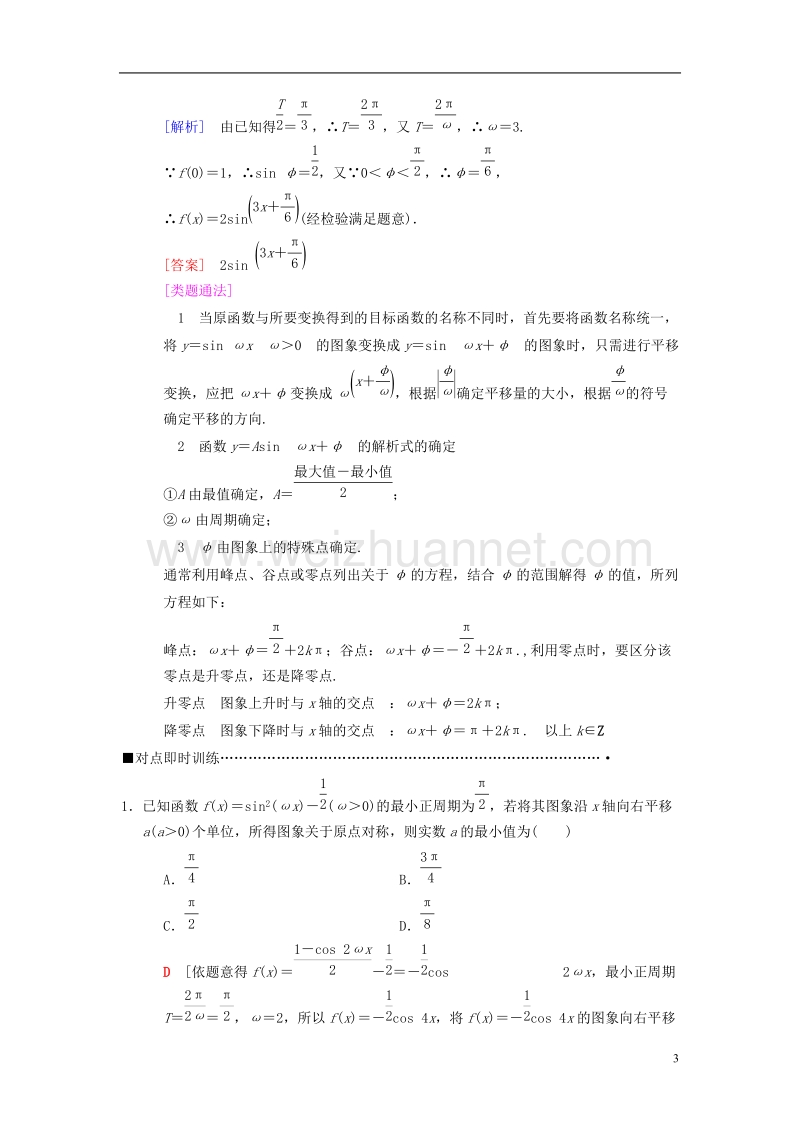 2018版高考数学二轮复习 第1部分 重点强化专题 专题1 三角函数 第1讲 三角函数问题教学案 理.doc_第3页