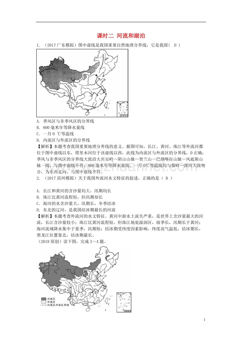 2018中考地理总复习 八上 第二章 中国的自然环境（课时二 河流和湖泊）.doc_第1页