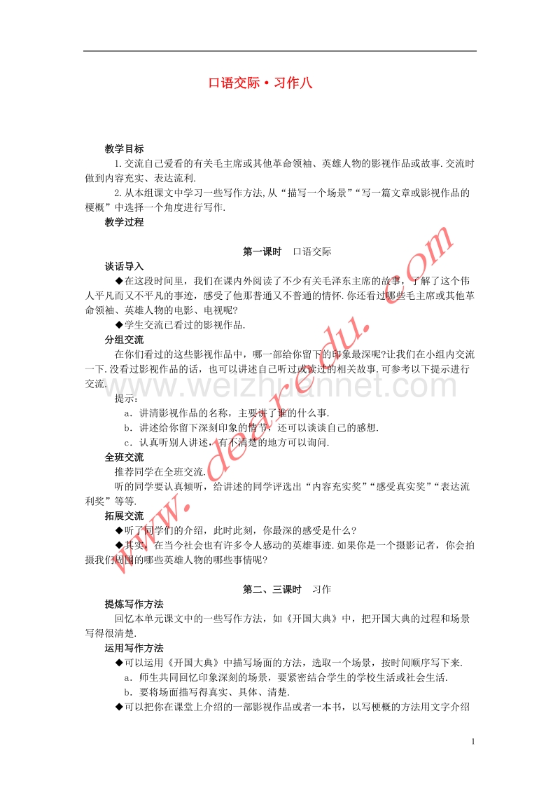 五年级语文上册 第8单元口语交际 习作八教案 新人教版.doc_第1页