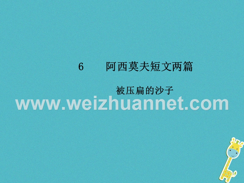 2018八年级语文下册 第二单元 6 阿西莫夫短文两篇  被压扁的沙子课件 新人教版.ppt_第1页