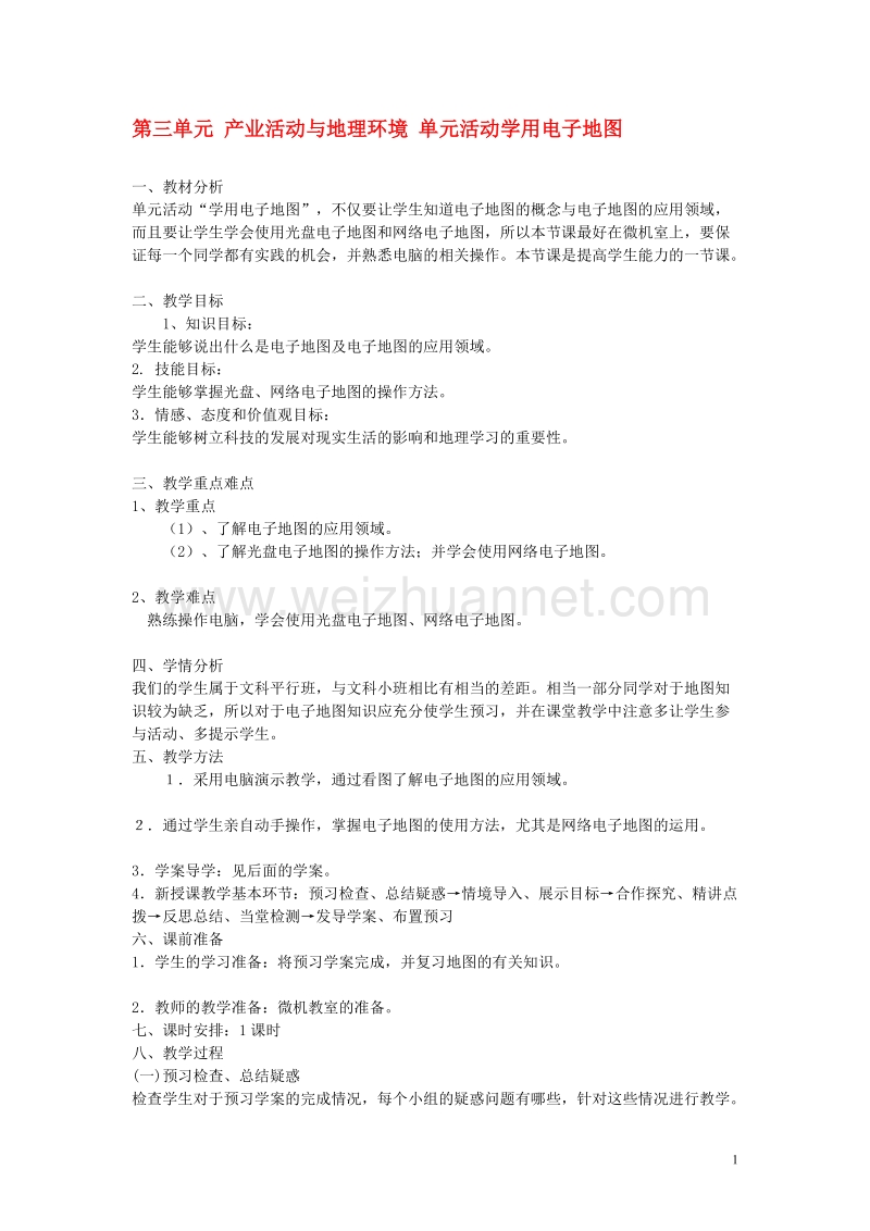 高中地理第三单元产业活动与地理环境单元活动学用电子地图教案鲁教版必修220170816534.doc_第1页