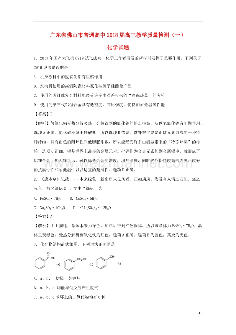 广东省佛山市普通高中2018届高三化学教学质量检测（一）试题（含解析）.doc_第1页