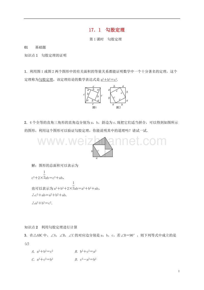 2018年八年级数学下册 17.1 勾股定理练习 （新版）新人教版.doc_第1页