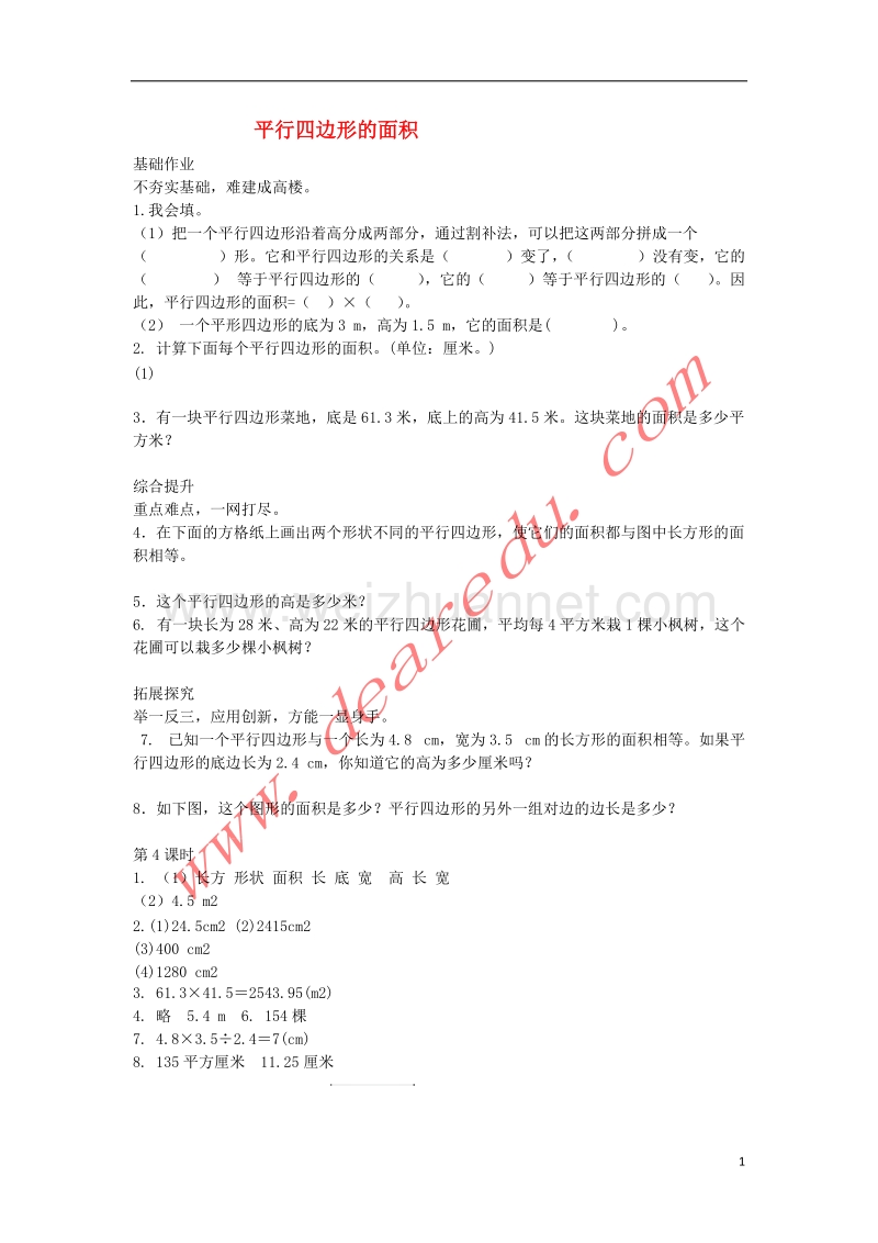 五年级数学上册 5.1平行四边形的面积习题 新人教版.doc_第1页