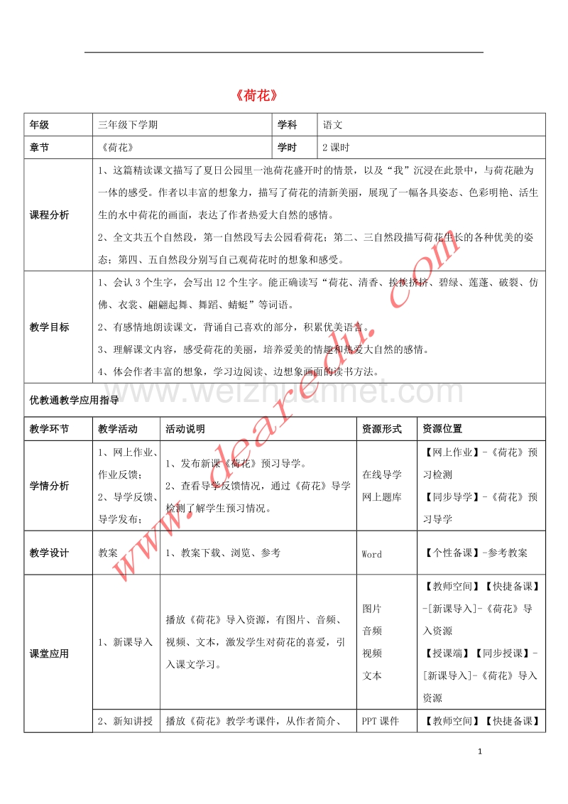 三年级语文下册 3 荷花教学设计 新人教版.doc_第1页