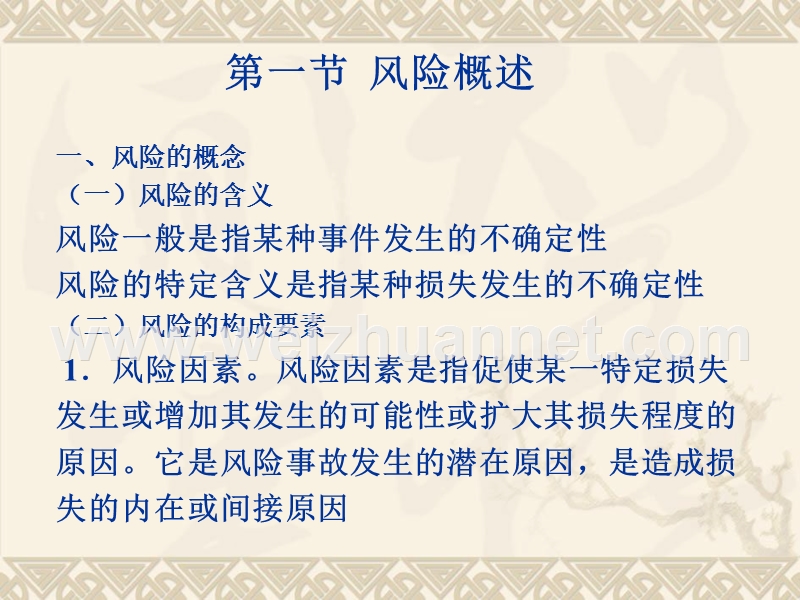 保险的性质与功能.ppt_第2页