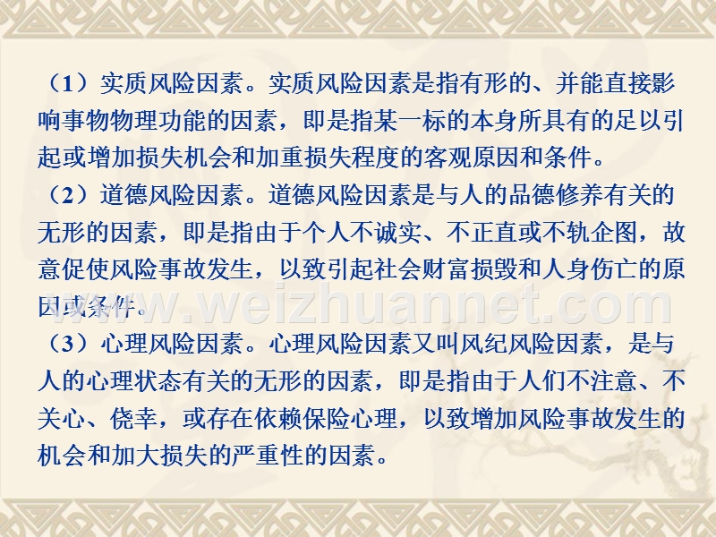 保险的性质与功能.ppt_第3页