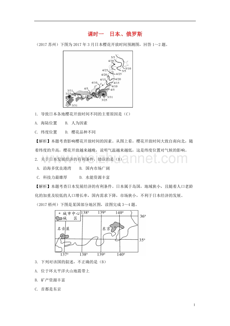 2018中考地理总复习 七下 第八章 不同类型的国家（课时一 日本、俄罗斯）.doc_第1页