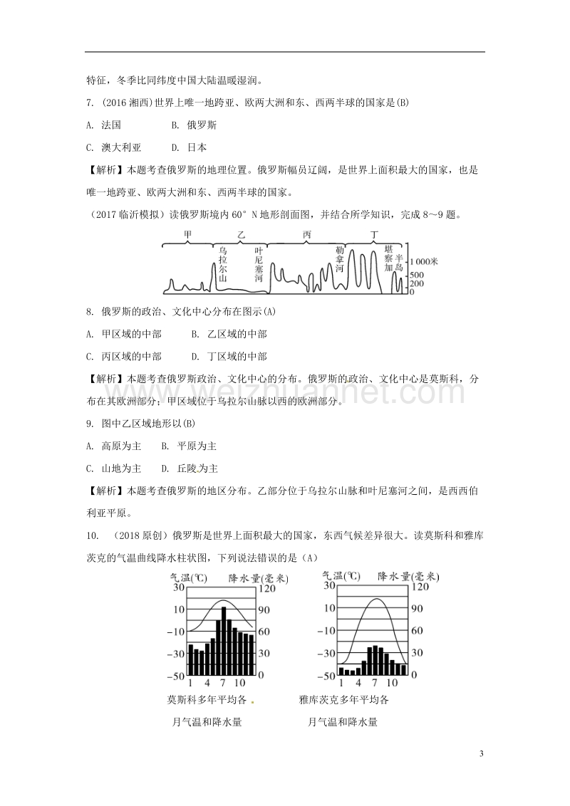 2018中考地理总复习 七下 第八章 不同类型的国家（课时一 日本、俄罗斯）.doc_第3页