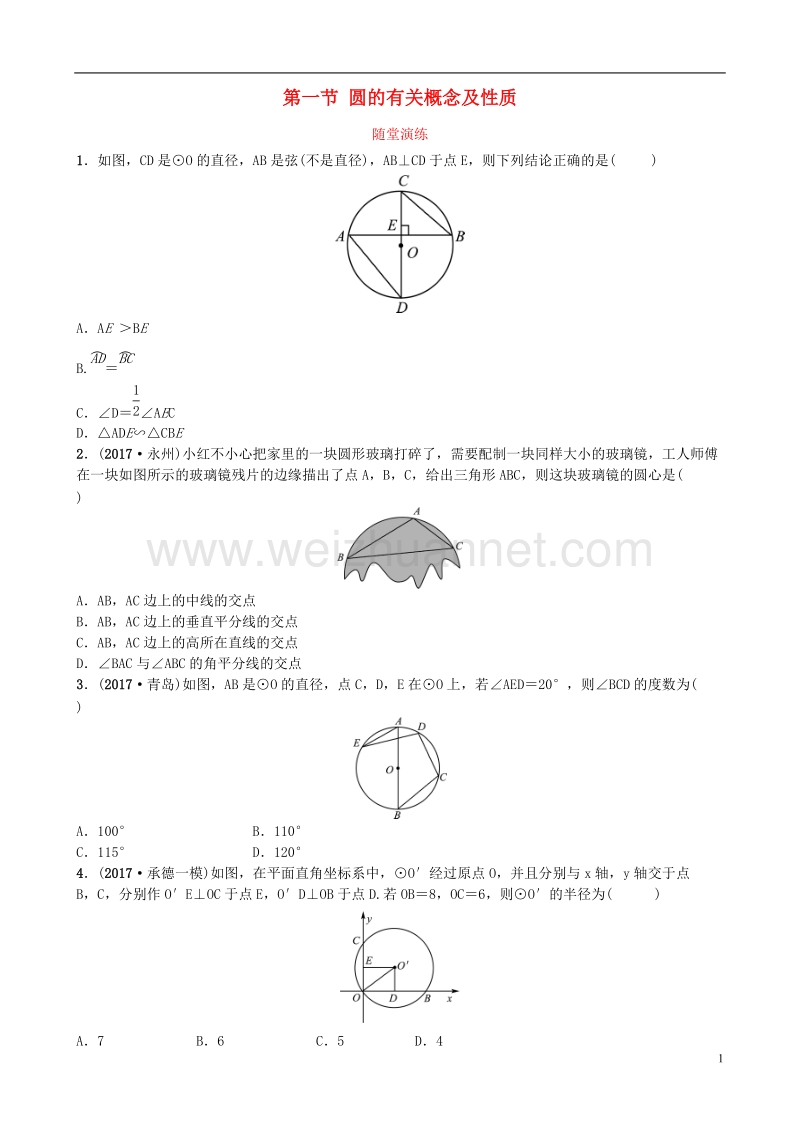 河北省2018年中考数学总复习 第六章 圆 第一节 圆的有关概念及性质随堂演练.doc_第1页