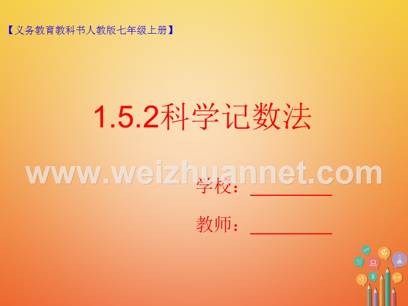 七年级数学上册 1.5 有理数的乘方 1.5.2 科学记数法课件 （新版）新人教版.ppt_第1页