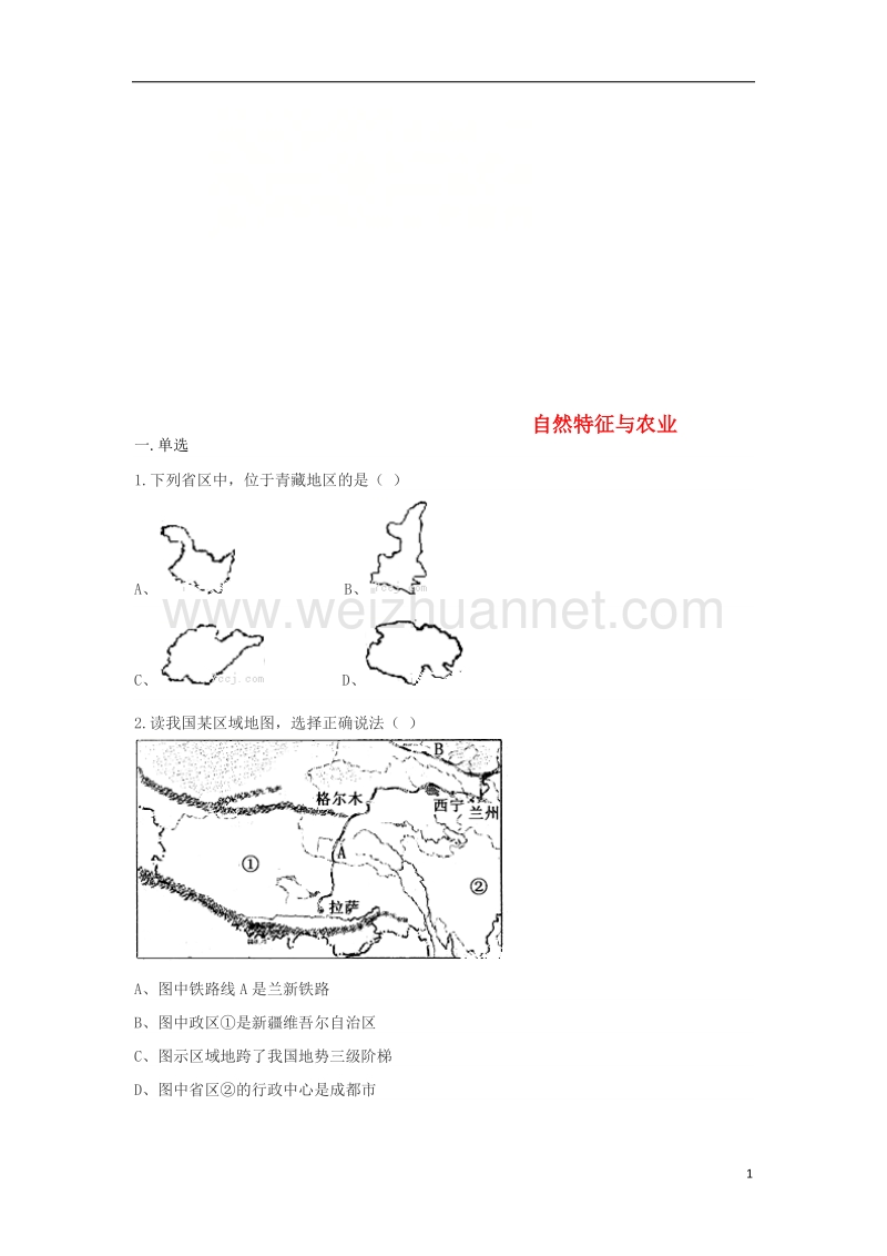 八年级地理下册 9.1自然特征与农业同步测试（无答案）（新版）新人教版.doc_第1页