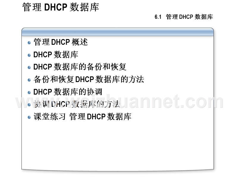 windowsserver-2003网络基本架构的实现和管理第6章-管理和监视dhcp.ppt_第3页