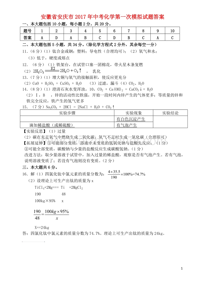 安徽省安庆市2017年中考化学第一次模拟试题答案.doc_第1页