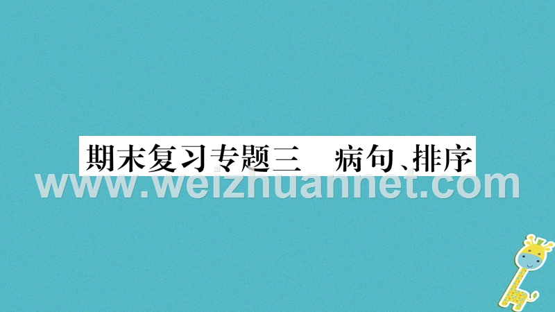 2018学年八年级语文下册 期末复习专题3 病句 排序课件 新人教版.ppt_第1页