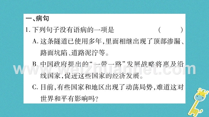 2018学年八年级语文下册 期末复习专题3 病句 排序课件 新人教版.ppt_第2页