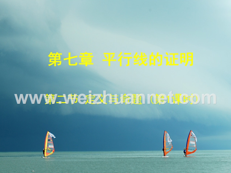 福建省宁德市寿宁县八年级数学上册 第七章 平行线的证明 7.2.1 定义与命题（第1课时）课件 （新版）北师大版.ppt_第1页