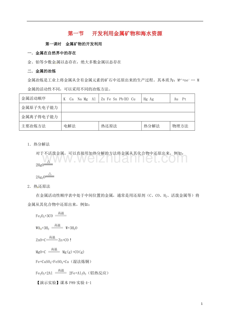 湖北省宜昌市高中化学 第四章 化学与自然资源的开发利用 4.1 金属矿物的开发利用 第一课时学案 新人教版必修2.doc_第1页