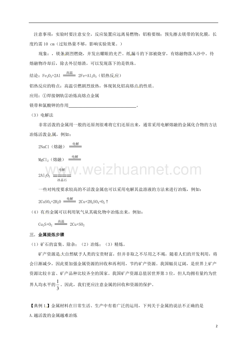 湖北省宜昌市高中化学 第四章 化学与自然资源的开发利用 4.1 金属矿物的开发利用 第一课时学案 新人教版必修2.doc_第2页