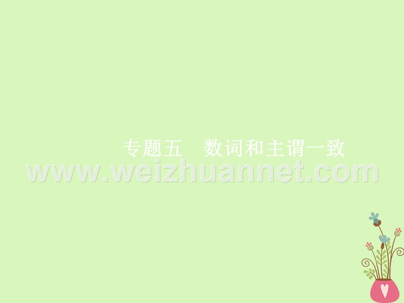 （浙江专用）2019届高三英语一轮复习 专题5 数词和主谓一致课件 新人教版.ppt_第1页