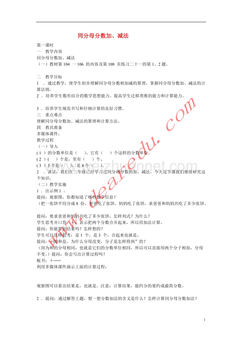 五年级数学下册 5.1同分母分数加、减法教案 新人教版.doc_第1页