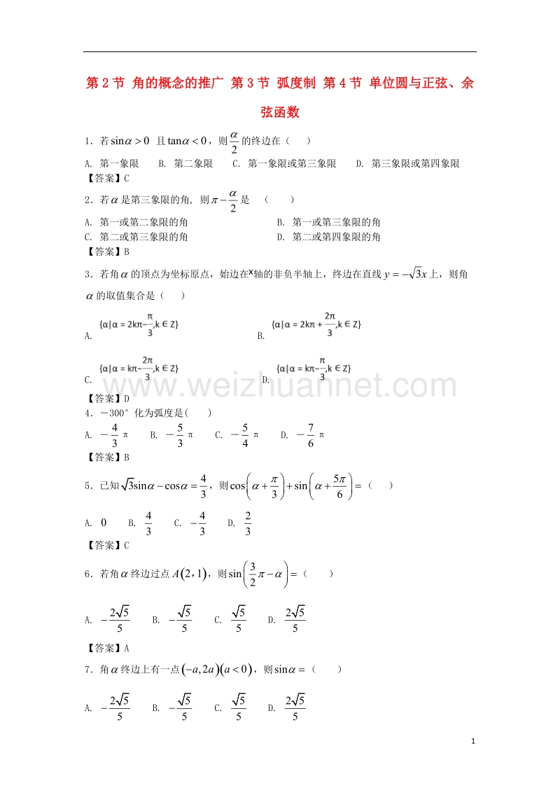 高中数学 第一章 三角函数 第2节 角的概念的推广 第3节 弧度制 第4节 单位圆与正弦、余弦函数同步测试题 北师大版必修4.doc_第1页