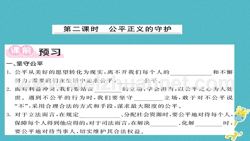 2018八年级道德与法治下册 第四单元 崇尚法治精神 第八课 维护公平正义 第2框 公平正义的守护课件 新人教版.ppt_第1页