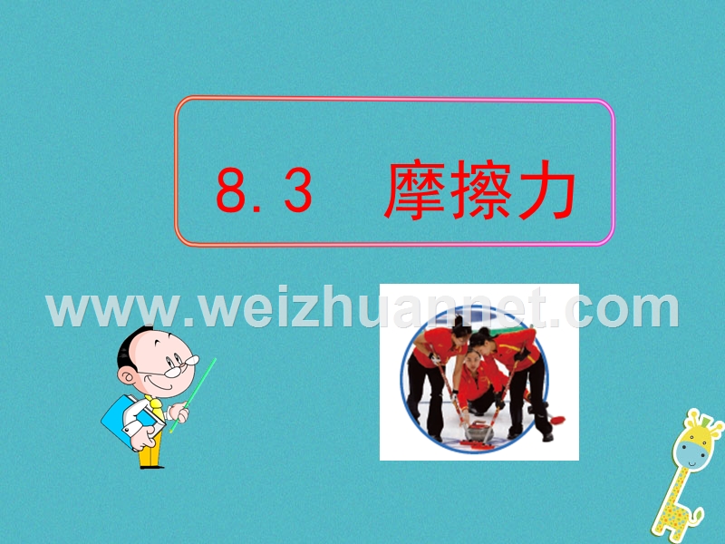 江苏省徐州市八年级物理下册 8.3 摩擦力课件 （新版）苏科版.ppt_第1页