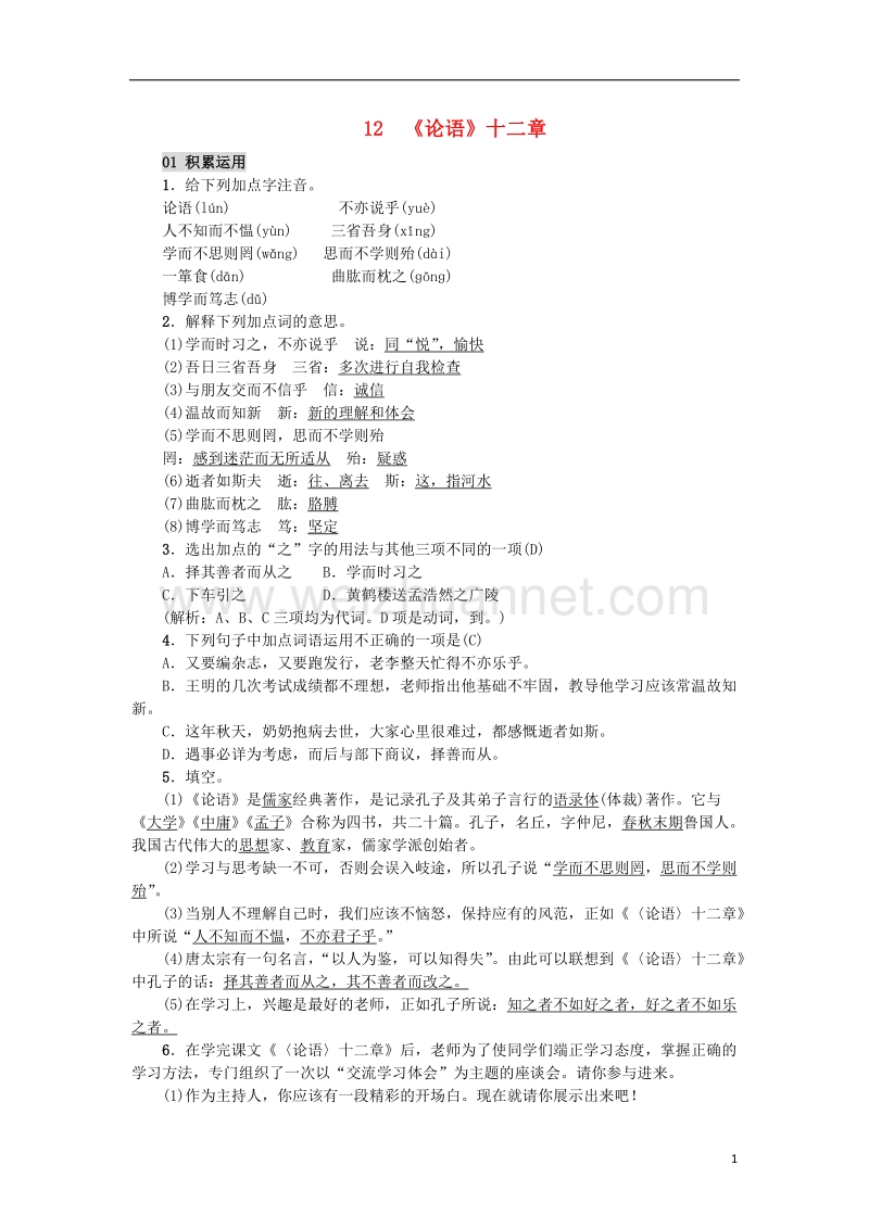 2016届秋季版七年级语文上册第三单元12论语十二章习题新人教版.doc_第1页