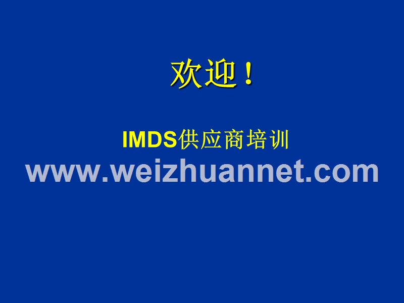 imds-很全面的培训教材.ppt_第1页