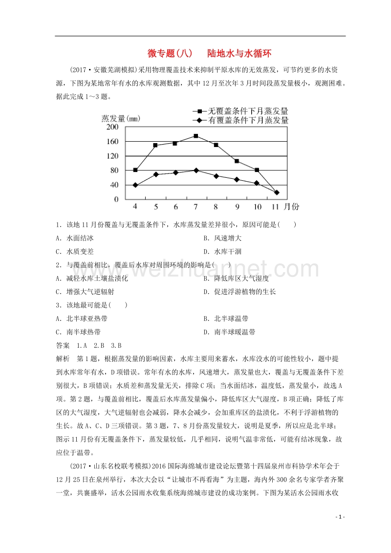 2018届高考地理二轮复习 微专题8 陆地水与水循环专题卷.doc_第1页