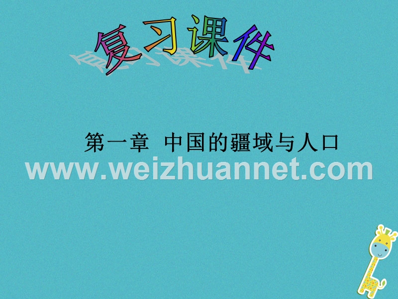 八年级地理上册 第一章中国的疆域和人口复习课件 （新版）湘教版.ppt_第1页