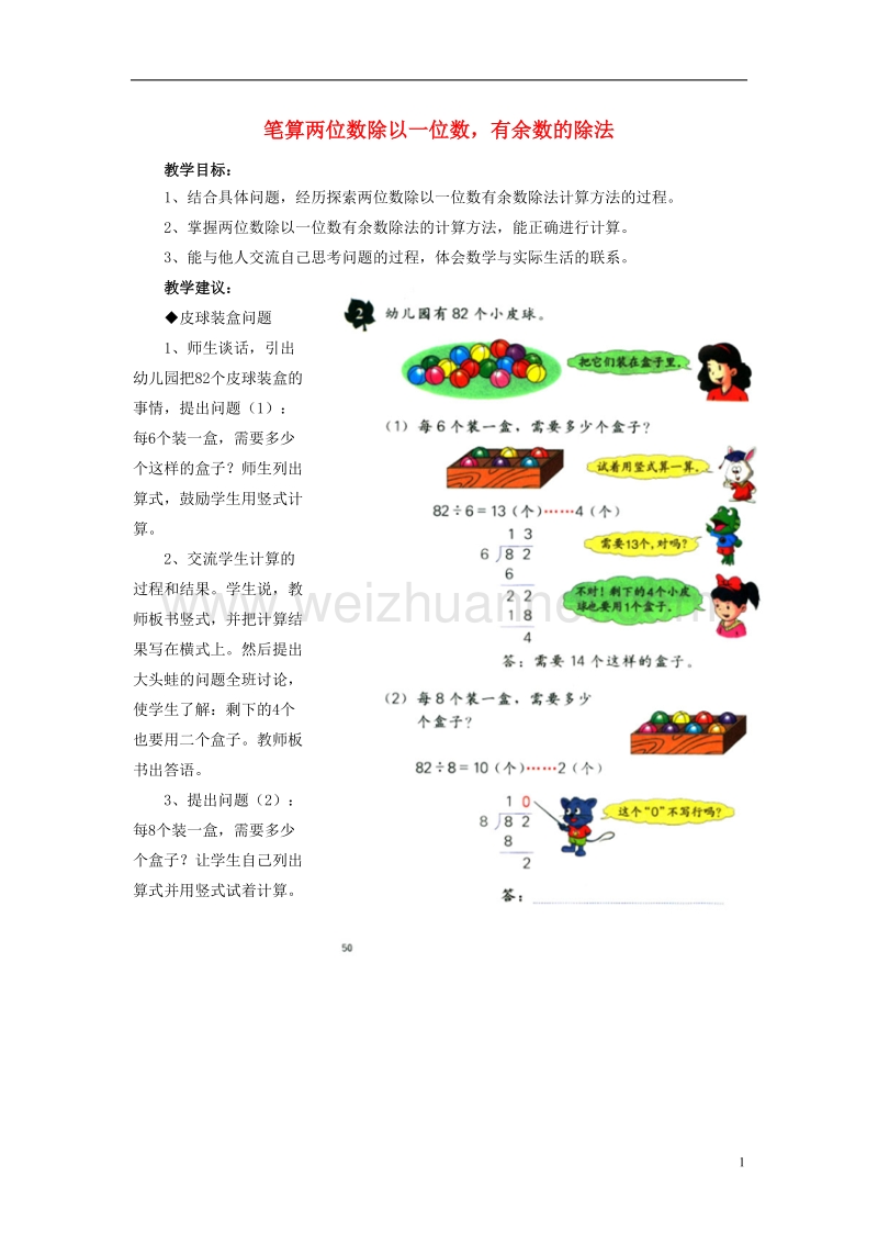 2016届三年级数学上册 第4单元 两、三位数除以一位数（笔算两位数除以一位数，有余数的除法）教学建议 冀教版.doc_第1页