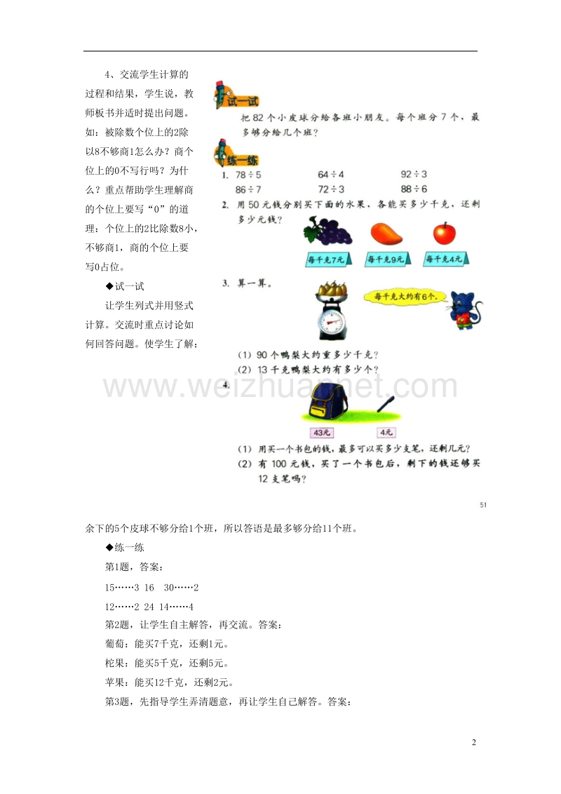 2016届三年级数学上册 第4单元 两、三位数除以一位数（笔算两位数除以一位数，有余数的除法）教学建议 冀教版.doc_第2页