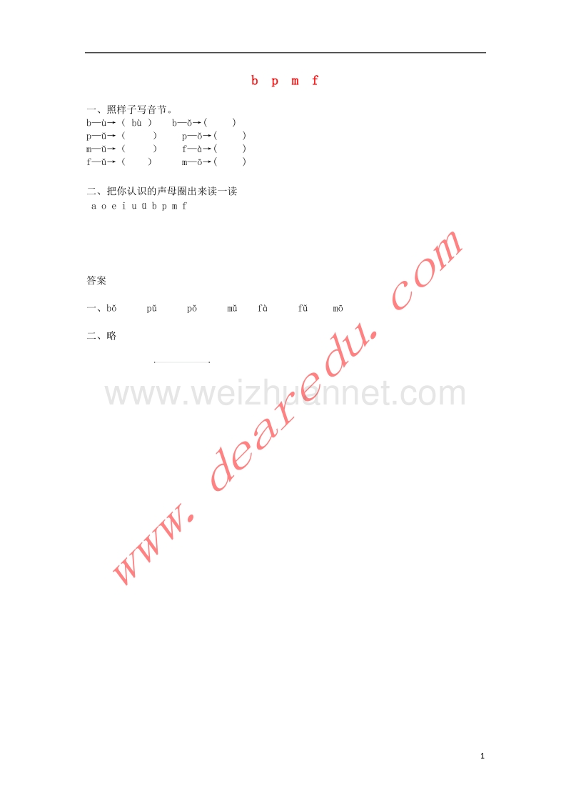 一年级语文上册 3.b p m f练习题 新人教版.doc_第1页